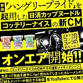 マキシマム ザ ホルモン「マキシマム ザ ホルモン新曲起用『カップヌードル コッテリーナイス』CM公開　メイキング映像ではメンバー解説も」1枚目/1