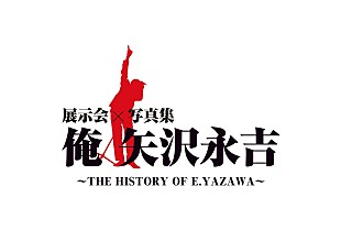 「矢沢永吉のアイテムが一堂に集結、キャリア初の展示会【俺 矢沢永吉】開催」