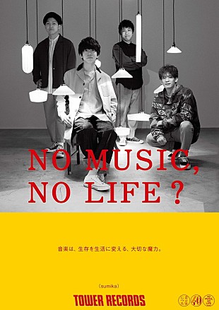 「sumika、アルバム制作に立ち会えるARアプリをリリース＆「NO MUSIC,NO  LIFE.」ポスターも掲出開始」