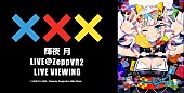 「輝夜 月【LIVE＠ZeppVR2】ライブビューイング決定」1枚目/1