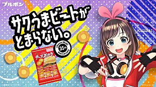 「VTuberキズナアイがCMソング初挑戦、ラップで『チーズおかき』をPR」