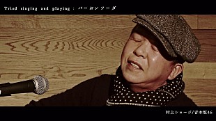 「吉本坂46村上ショージ、ギター弾き語りバージョンのMVを公開」