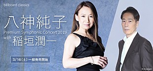「八神純子×オーケストラ公演 with 稲垣潤一、明日チケット発売　AORの“KING＆QUEEN”による豪華競演」