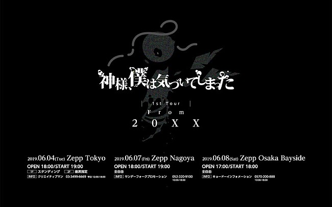 神様、僕は気づいてしまった「神様、僕は気づいてしまった　初ワンマンツアー【From 20XX】東名阪で開催決定」1枚目/1