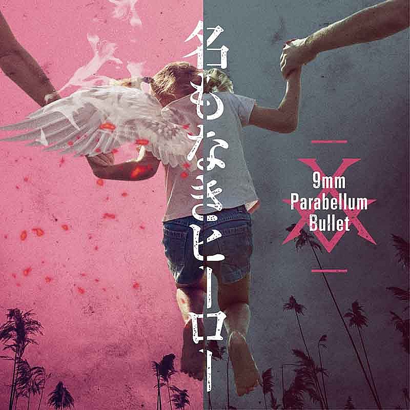9mm Parabellum Bullet「9mm Parabellum Bullet新曲「名もなきヒーロー」MV公開、監督は番場秀一」1枚目/2