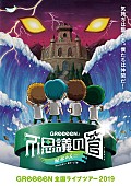 GReeeeN「GReeeeN、全23公演のツアーが決定　コメントも到着」1枚目/1