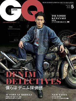 「草なぎ剛、『GQ JAPAN』単独初表紙号で愛してやまない私物ジーンズを初公開」