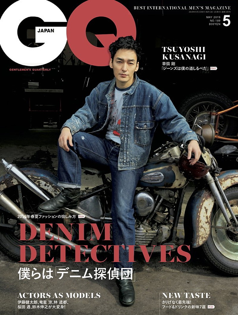 草なぎ剛、『GQ JAPAN』単独初表紙号で愛してやまない私物ジーンズを初公開