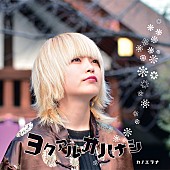 カノエラナ「カノエラナ、ファンのエピソードから生まれた新曲「ヨクアルオハナシ」を4/18リリース」1枚目/1