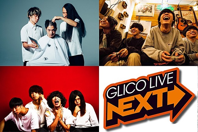 Age Factory「関西から新たな才能を応援する【GLICO LIVE NEXT】今年も開催」1枚目/1