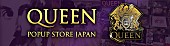 クイーン「クイーンの公式アイテムが200点以上集結、【QUEEN POP UP STORE JAPAN】」1枚目/18