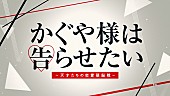 King &amp; Prince「King &amp;amp; Prince平野＆橋本環奈共演『かぐや様は告らせたい～天才たちの恋愛頭脳戦～』最新映像が公開」1枚目/1