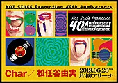 松任谷由実「Charと松任谷由実の2マンが6月開催、ホットスタッフ40周年記念イベント」1枚目/3