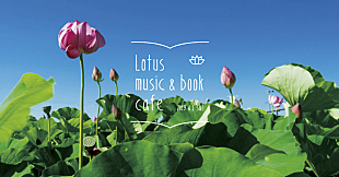 「本と音楽のちいさなフェス【Lotus music &amp; book cafe'19】出演者全ラインナップ決定」