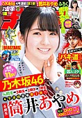 乃木坂46「乃木坂46祭り『週刊少年チャンピオン』4号連続で開催、各世代のエース級メンバーが登場」1枚目/2