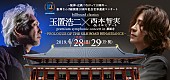 玉置浩二「玉置浩二×西本智実オーケストラ、薬師寺での追加公演開催が決定　チケットは明日4/6から発売開始」1枚目/3