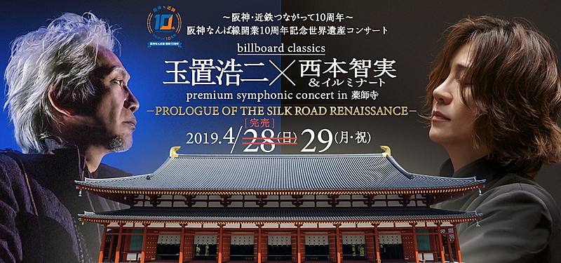 玉置浩二×西本智実オーケストラ、薬師寺での追加公演開催が決定　チケットは明日4/6から発売開始