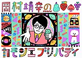 岡村靖幸「岡村靖幸がNHK-FMパーソナリティーとして登場、キュートで不思議な魅力全開」1枚目/3