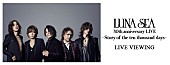 LUNA SEA「LUNA SEA、日本武道館公演を全国映画館で生中継決定」1枚目/1