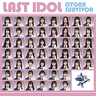 「【先ヨミ】ラストアイドル『大人サバイバー』が71,663枚を売り上げ現在首位　GANG PARADE/山本彩が続く」