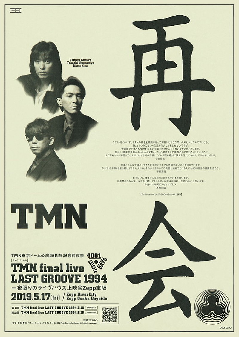 TM NETWORK「TM NETWORK、Zeppで全曲ノーカット『TMN final live LAST GROOVE 1994』ライブハウス上映」1枚目/10