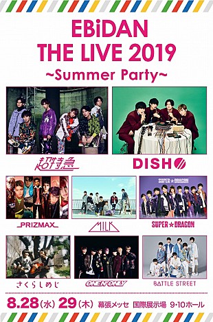 「超特急、DISH//、PRIZMAX、M!LKら出演【EBiDAN THE LIVE2019】8/28＆29に幕張メッセで開催決定」