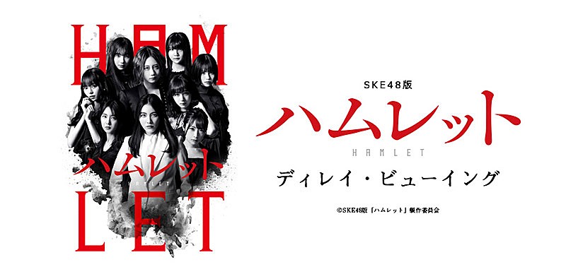 SKE48「SKE48がシェイクスピアに挑む、舞台【ハムレット】がディレイビューイング」1枚目/1