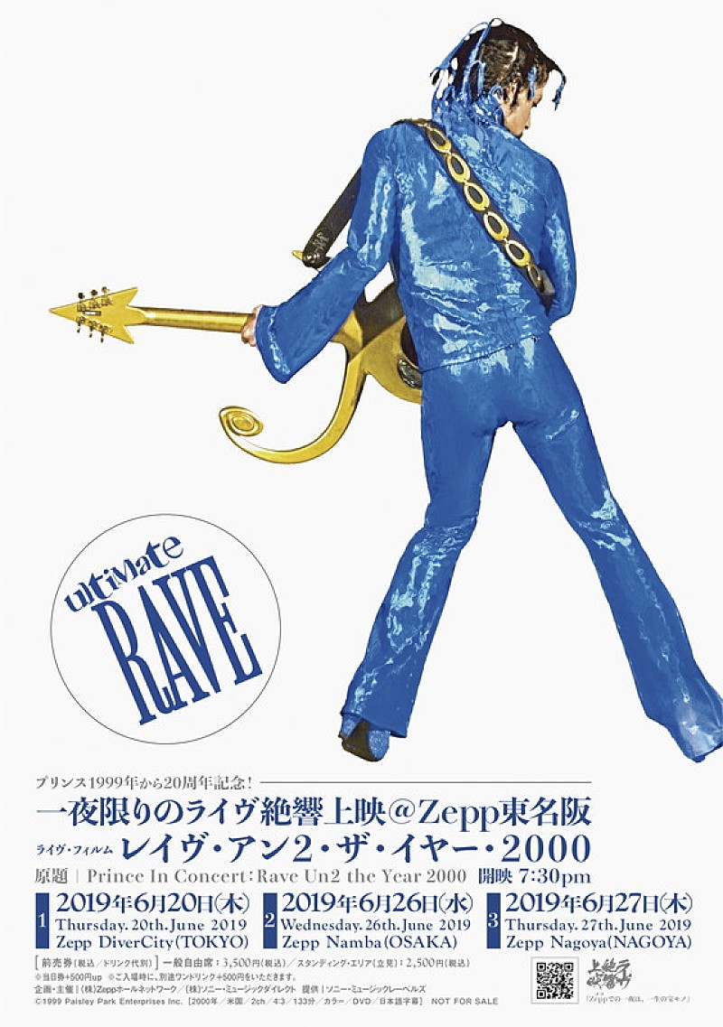プリンスのライブ・フィルム『レイヴ・アン2・ザ・イヤー2000』の世界初上映、6月東名阪Zeppにて開催