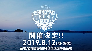 「【ISHINOMAKI BUCHI ROCK】が石巻で8/12に開催決定　BRAHMAN、MONOEYESら出演」