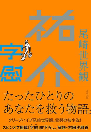 「クリープハイプ尾崎世界観の初小説が文庫化、書き下ろし『字慰』も収録」