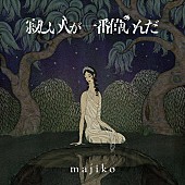 ｍａｊｉｋｏ「」3枚目/5