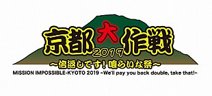 「10-FEET主催フェス【京都大作戦】第1弾アーティスト43組ものラインナップが一気に明らかに」