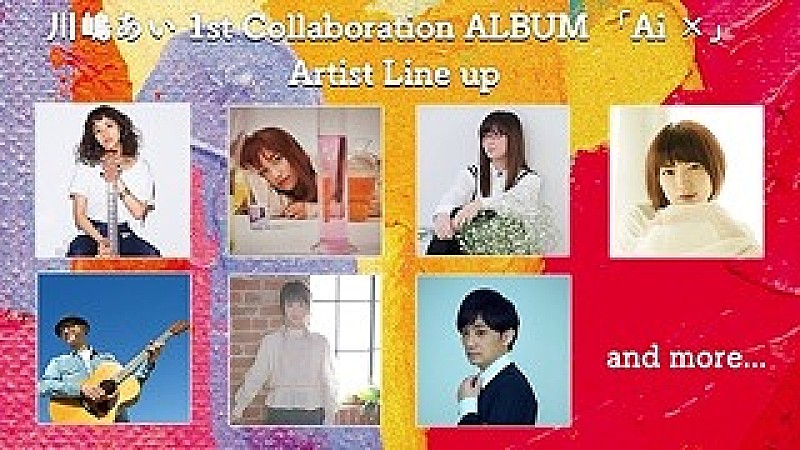 川嶋あい、Ai×コラボアーティストラインナップ、収録曲発表！水野良樹プロデュース楽曲「DUET」先行配信