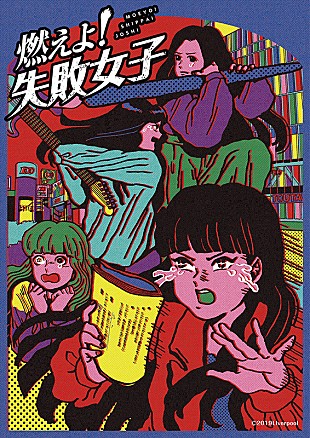 「TEAM SHACHI主演映画『燃えよ！失敗女子』、主題歌はフレンズのメンバーが提供」