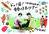 さくらしめじ「さくらしめじ、全国ツアー【ドッ！菌！青春！18本ツアー】開催決定」1枚目/1