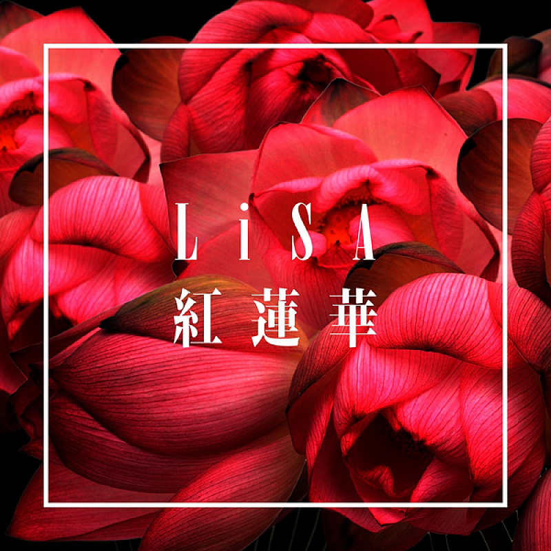 LiSA「【ビルボード】LiSA「紅蓮華」が2.6万DLで2週連続の首位、テイラー新曲が大幅ランクアップ」1枚目/1