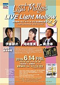 金澤寿和「シティ・ポップス企画【LIVE Light Mellow】第二弾が6月14日に伊藤銀次、尾崎亜美、南佳孝を迎え開催」1枚目/5