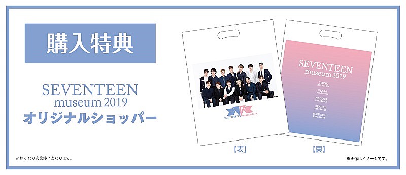 SEVENTEEN、企画展【SEVENTEEN museum 2019】が5/17より順次開催