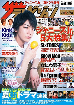 「SixTONES/Snow Man/なにわ男子ら大特集『週刊ザテレビジョン』最新号5/15発売」