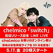 chelmico「chelmico、5/17開催の女性限定ツーマンライブを一部限定で生配信決定」1枚目/2