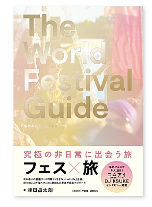 「非日常を体験できる海外フェス完全ガイド、発売記念イベントが5/23に開催」