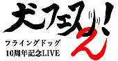 ＪＵＮＮＡ「JUNNA、東山奈央ら出演【犬フェス2！】開催日時＆会場が明らかに」1枚目/1