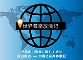 「私がその街に旅する理由【世界音楽放浪記vol.50】  」1枚目/1