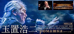 「玉置浩二×オーケストラ公演ツアー、ロシア国立交響楽団《シンフォニック・カペレ》との特別公演が決定」