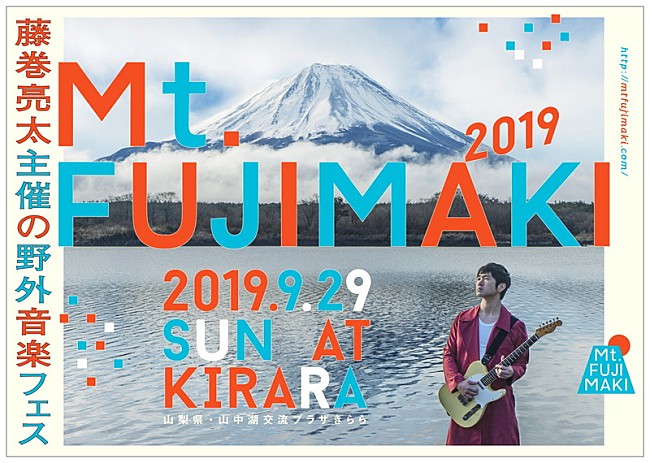 藤巻亮太「藤巻亮太の主催フェス【Mt.FUJIMAKI 2019】にトータス松本、岸田繁、大塚愛ら出演決定」1枚目/10