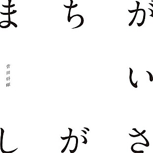 「【先ヨミ・デジタル】菅田将暉「まちがいさがし」が3.4万DLで2週目も首位独走中　髭男/マンウィズが続く」