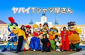 ヤバイTシャツ屋さん「ヤバイTシャツ屋さん、8thシングル『スペインのひみつ』を7月10日にリリース決定」1枚目/1