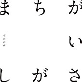 菅田将暉「 【ビルボード HOT BUZZ SONG】菅田将暉「まちがいさがし」が初登場首位、Official髭男dism「Pretender」もDL&amp;amp;MVが大幅増」1枚目/1