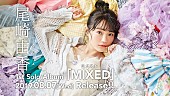 尾崎由香「尾崎由香、1stソロAL『MIXED』発売＆ソロライブ開催決定」1枚目/3