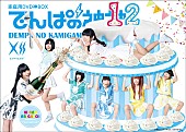 でんぱ組.inc「でんぱ組.inc、DVD『でんぱの神神』第12弾発売記念番組の生放送決定」1枚目/2